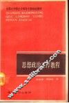 思想政治工作教程 电子书封面
