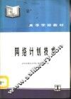 网络计划技术 封面