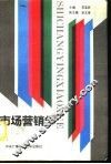 市场营销学 封面