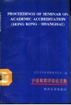 沪港教育评估论文集 封面
