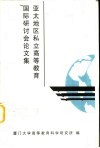 亚太地区私立高等教育国际研讨会论文集 封面
