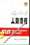 上海工业大学人物传略 封面