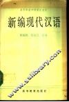 新编现代汉语 封面