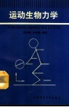 运动生物力学 封面