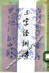 三字经训诂 封面