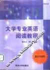 大学专业英语阅读教程  高分子材料 封面