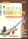 走近美国  留美英语应用文写作 封面