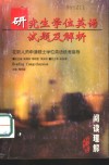 研究生学位英语试题及解析  在职人员申请硕士学位英语统考指导  阅读理解 封面