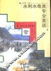 水利水电类专业英语 封面