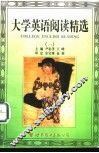 大学英语阅读精选  1 封面