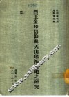 西王金母信仰与天山瑶池圣地之研究 电子书封面