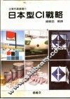 6日本型CI战略 封面