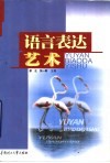 语言表达艺术 封面