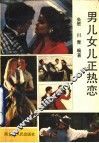 男儿女儿正热恋 封面