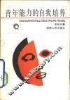 青年能力的自我培养 封面