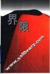 界限  当代青年关注的理论热点 封面