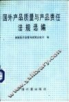 国外产品质量与产品责任法规选编 封面