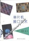 单片机接口技术 封面