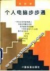 个人电脑步步通 封面