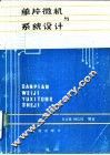 单片微机与系统设计 封面