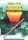 全国大学生电子设计竞赛获奖作品选编  1994-1995 封面