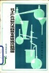 化工产品试验方法标准专用玻璃仪器图册 封面