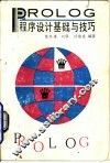 PROLOG程序设计基础与技巧 封面