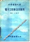 电子工程学及其应用 封面