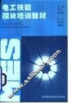 电工技能模块培训教材 封面
