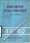 光电耦合器的原理及其在电子线路中的应用 封面