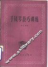 手风琴技巧训练  线谱本 封面