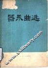 器乐曲选 电子书封面