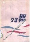 交谊舞曲集  第1集 封面