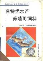 名特优水产养殖用饲料 封面