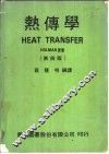 热传学  第4版 封面