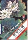 养花治病 封面