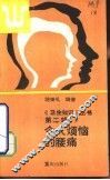 令人烦恼的腰痛 封面