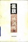 黑旗  杨剑鸣自选集 封面