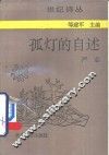 孤灯的自述 封面
