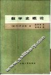 数学史概论 封面