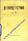 最子物理量子化学题解  上 电子书封面