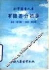 有限差分初步 封面