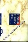 公共关系学原理与应用 封面