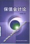 保值会计论 封面