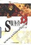 S服务营销 封面