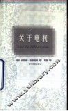 关于电视 电子书封面