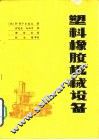 塑料橡胶机械设备 封面