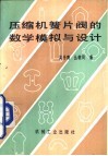 压缩机簧片阀的数学模拟与设计 封面