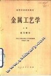 金属工艺学  实习部分  上 封面
