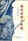 现代涂料及应用 封面